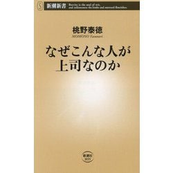 なぜこんな人が上司なのか(新潮新書) [新書]