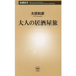 大人の居酒屋旅(新潮新書) [新書]