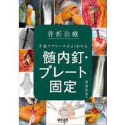 骨折治療　手術アプローチがよくわかる髄内釘・プレート固定 [単行本]