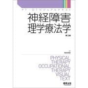 神経障害理学療法学　第2版(PT・OTビジュアルテキスト) [単行本]