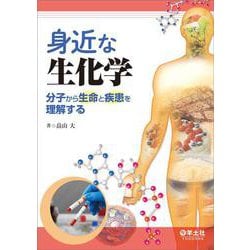 身近な生化学　分子から生命と疾患を理解する [単行本]