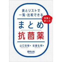 まとめ抗菌薬　表とリストで一覧・比較できる、特徴と使い方 [単行本]