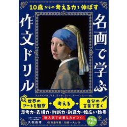 １０歳からの考える力を伸ばす　名画で学ぶ作文ドリル [単行本]