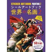 ヨドバシ.com - シールアートブック世界の名画〈2〉 [単行本]に関する