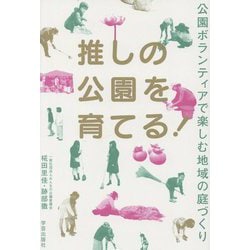推しの公園を育てる!―公園ボランティアで楽しむ地域の庭づくり [単行本]