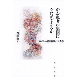 がん患者の集団になにができるか―肺がんの罹患経験の社会学 [単行本]