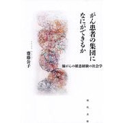がん患者の集団になにができるか―肺がんの罹患経験の社会学 [単行本]