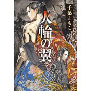 火輪の翼 [単行本]