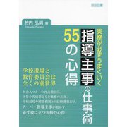 実務が必ずうまくいく指導主事の仕事術55の心得 [単行本]