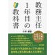 教務主任1年目の教科書―大事なことがまるっとわかる [単行本]