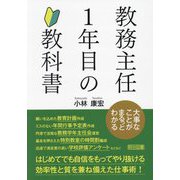 教務主任1年目の教科書―大事なことがまるっとわかる [単行本]
