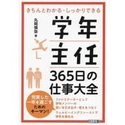 学年主任365日の仕事大全―きちんとわかる・しっかりできる [単行本]