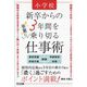 小学校 新卒からの3年間を華麗に乗り切る仕事術 [単行本]