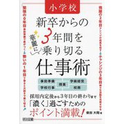 小学校 新卒からの3年間を華麗に乗り切る仕事術 [単行本]