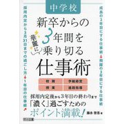 中学校 新卒からの3年間を華麗に乗り切る仕事術 [単行本]