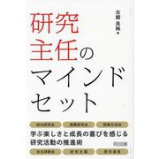 研究主任のマインドセット [単行本]
