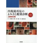 内視鏡所見のよみ方と鑑別診断－上部消化管 第3版 第3版 [単行本]