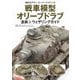 戦車模型オリーブドラブ塗装&ウェザリングガイド(海外モデラースーパーテクニック) [単行本]