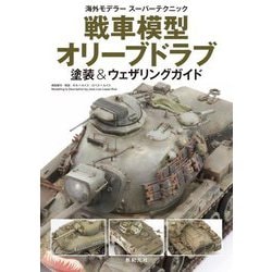 戦車模型オリーブドラブ塗装&ウェザリングガイド(海外モデラースーパーテクニック) [単行本]