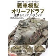 戦車模型オリーブドラブ塗装&ウェザリングガイド(海外モデラースーパーテクニック) [単行本]