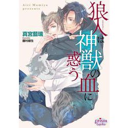 狼人は神獣の血に惑う(プリズム文庫) [文庫]