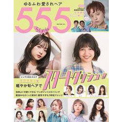 ゆるふわ愛されヘア５５５Ｓｔｙｌｅ [ムックその他]