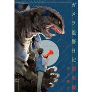 ガメラ監督日記 完全版 [単行本]