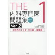 THE内科専門医問題集（Ver.2）1 [WEB版付]－総合内科ⅠⅡⅢ・消化器・循環器 Ver.2 [単行本]