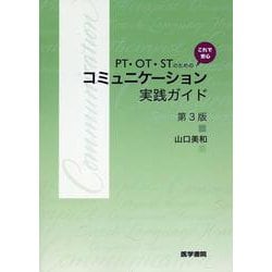 PT・OT・STのための これで安心　コミュニケーション実践ガイド 第3版 第3版 [単行本]