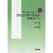 PT・OT・STのための これで安心　コミュニケーション実践ガイド 第3版 第3版 [単行本]