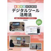 看護教員のためのデジタルツール活用法［Web動画付］－動画で学んでオンライン授業の質向上！ [単行本]
