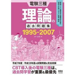 電験三種理論の過去問題集1995-2007 [単行本]