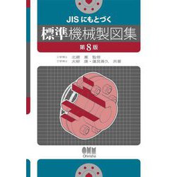 JISにもとづく標準機械製図集 第8版 [単行本]