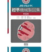 JISにもとづく標準機械製図集 第8版 [単行本]