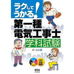 ラクしてうかる!第一種電気工事士学科試験 [単行本]
