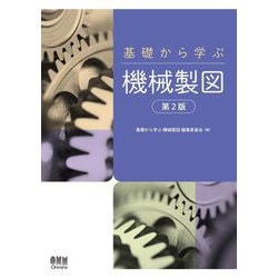 基礎から学ぶ機械製図 第2版 [単行本]