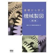 基礎から学ぶ機械製図 第2版 [単行本]