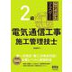 これだけマスター2級電気通信工事施工管理技士 [単行本]
