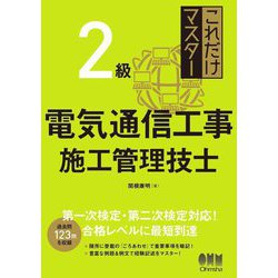 これだけマスター2級電気通信工事施工管理技士 [単行本]