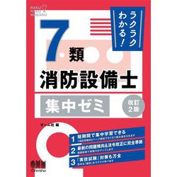 ラクラクわかる!7類消防設備士集中ゼミ 改訂2版 [単行本]