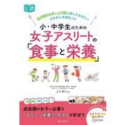 小・中学生のための女子アスリートの「食事と栄養」―伸び盛りのジュニア期に知っておきたいカラダに大切なこと(ジュニアコツがわかる本) [単行本]