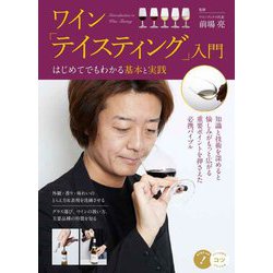 ワイン「テイスティング」入門―はじめてでもわかる基本と実践(コツがわかる本) [単行本]