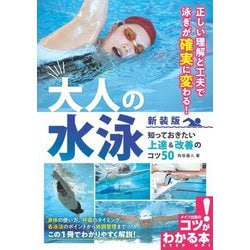 大人の水泳―知っておきたい上達&改善のコツ50 新装版 (コツがわかる本) [単行本]