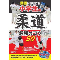 小学生の柔道必勝のコツ50 動画付き改訂版 (まなぶっく) [単行本]