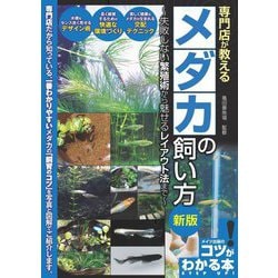 専門店が教えるメダカの飼い方―失敗しない繁殖術から魅せるレイアウト法まで 新版 (コツがわかる本) [単行本]