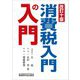 消費税入門の入門 改訂10版 [単行本]