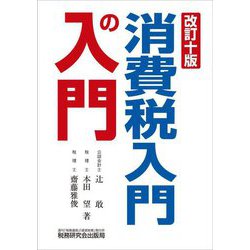 消費税入門の入門 改訂10版 [単行本]