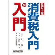 消費税入門の入門 改訂10版 [単行本]