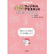 小児フィジカルアセスメントポケットBOOK―項目ごとに正常かどうか判断しよう [単行本]