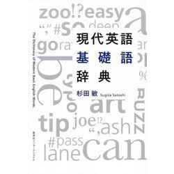 現代英語基礎語辞典 [単行本]
